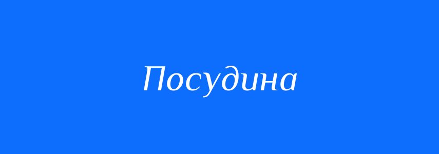 Синоніми до слова Посудина