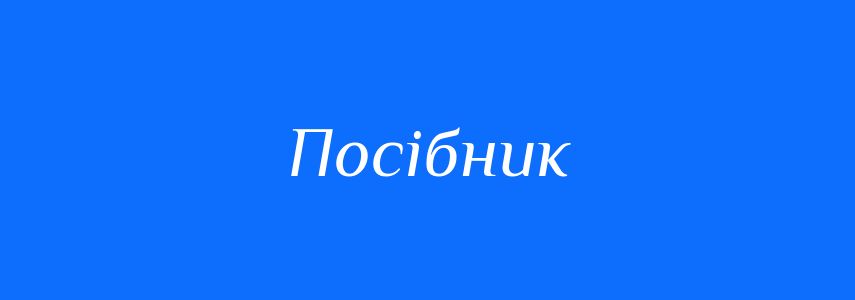 Синоніми до слова Посібник