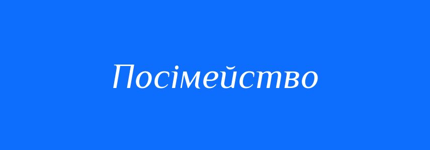 Синоніми до слова Посімейство