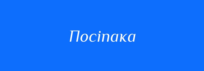 Синоніми до слова Посіпака