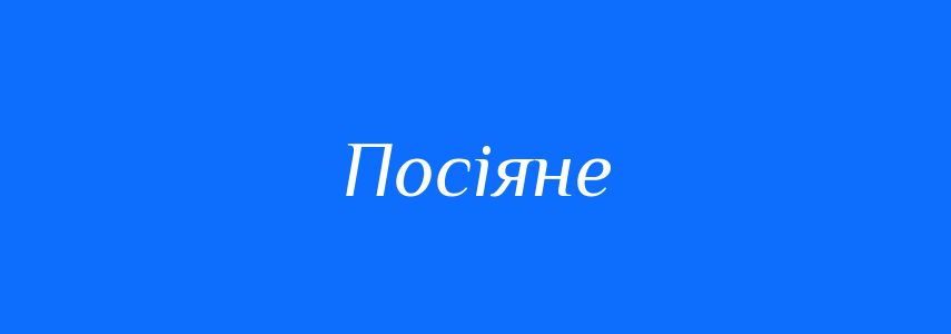 Синоніми до слова Посіяне