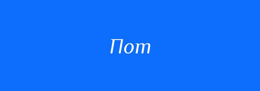 Синоніми до слова Пот