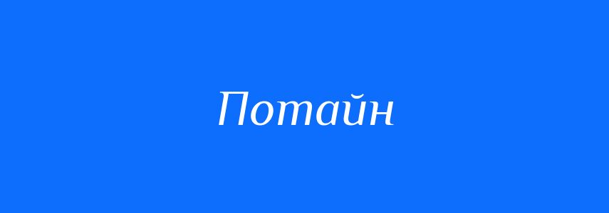 Синоніми до слова Потайн