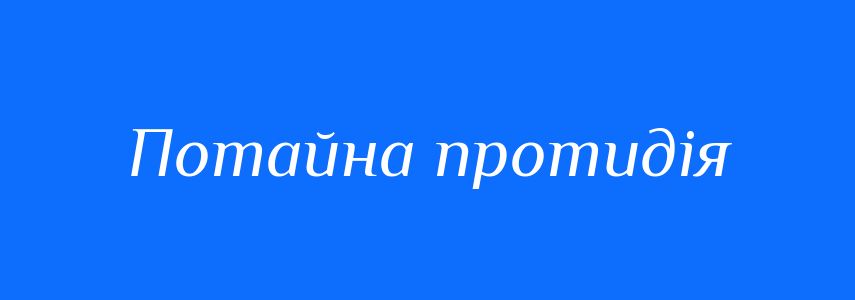 Синоніми до слова Потайна протидія