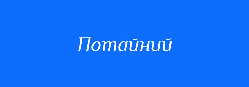 Синоніми до слова Потайний