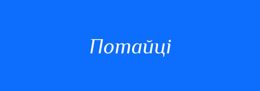 Синоніми до слова Потайці
