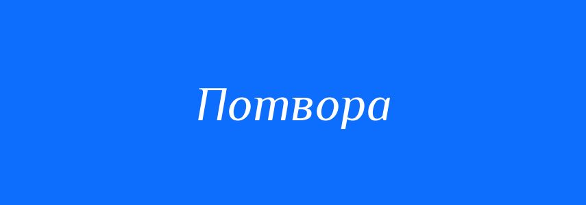 Синоніми до слова Потвора