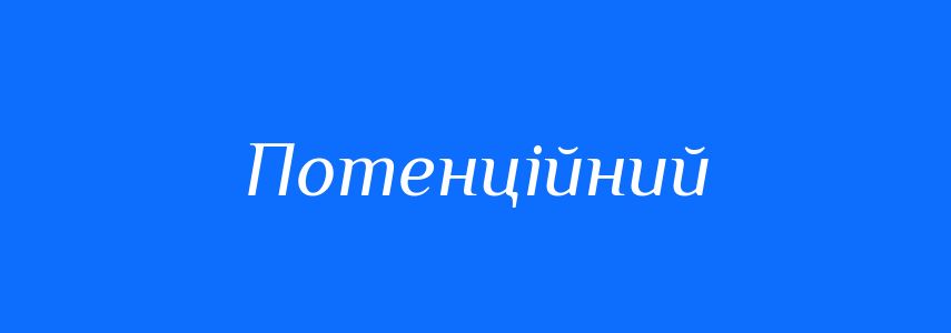 Синоніми до слова Потенційний