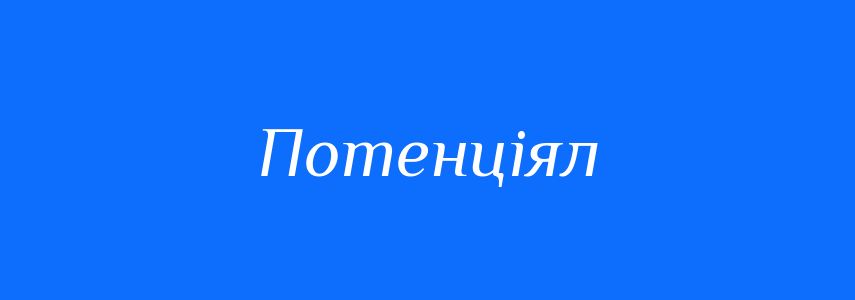 Синоніми до слова Потенціял