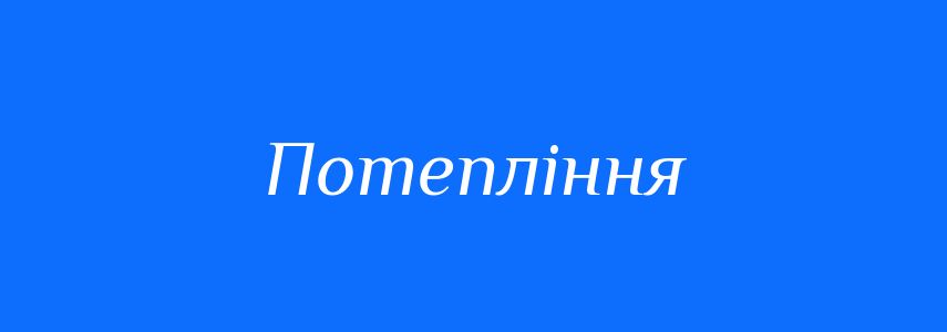 Синоніми до слова Потепління