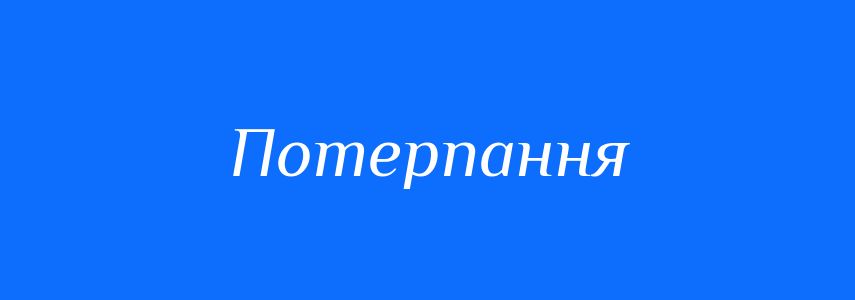 Синоніми до слова Потерпання
