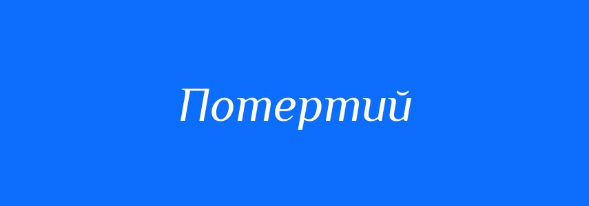 Синоніми до слова Потертий