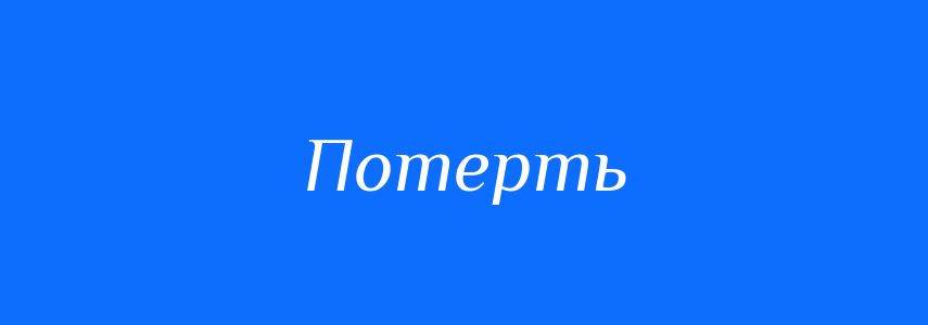 Синоніми до слова Потерть