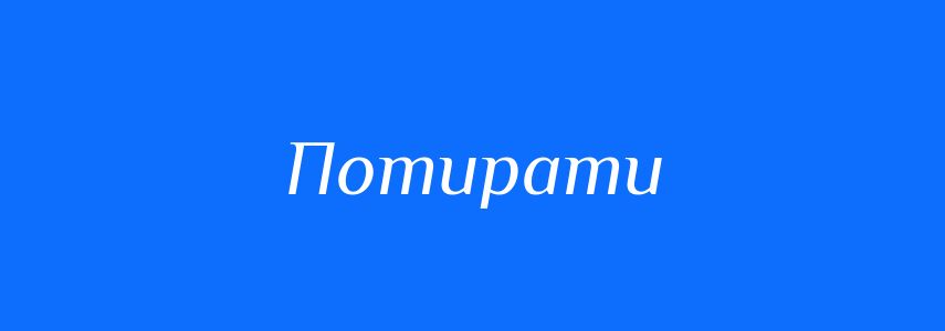 Синоніми до слова Потирати