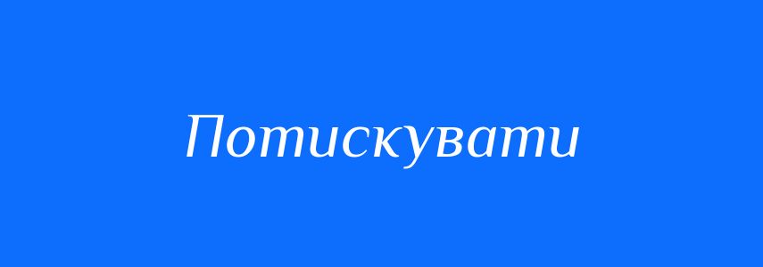 Синоніми до слова Потискувати