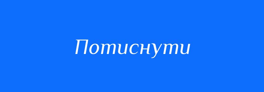 Синоніми до слова Потиснути
