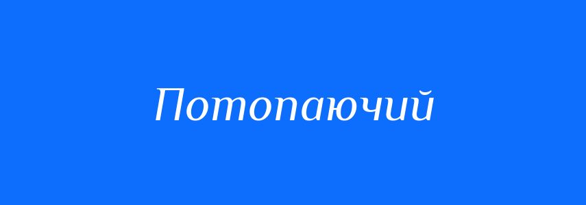 Синоніми до слова Потопаючий