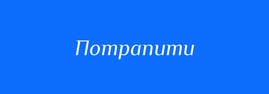 Синоніми до слова Потрапити