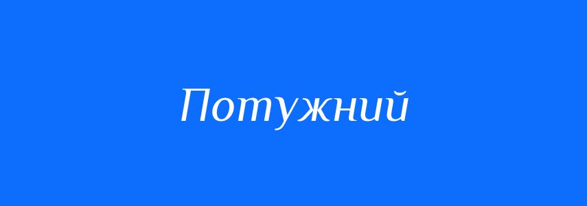 Синоніми до слова Потужний