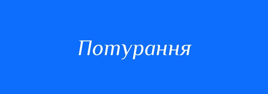 Синоніми до слова Потурання
