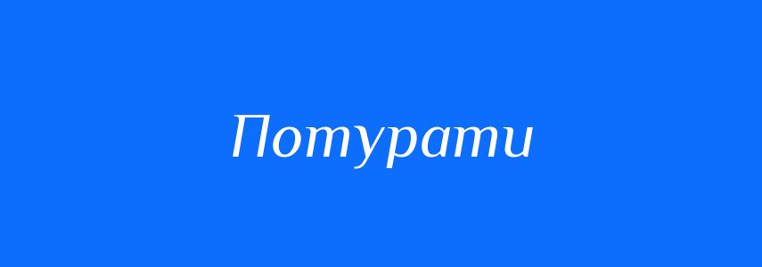 Синоніми до слова Потурати