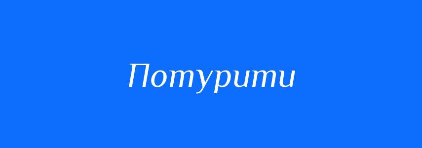 Синоніми до слова Потурити