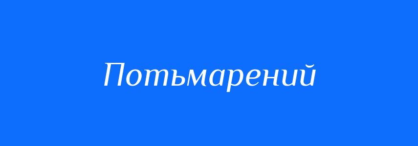Синоніми до слова Потьмарений