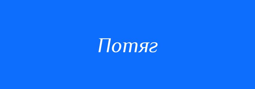 Синоніми до слова Потяг