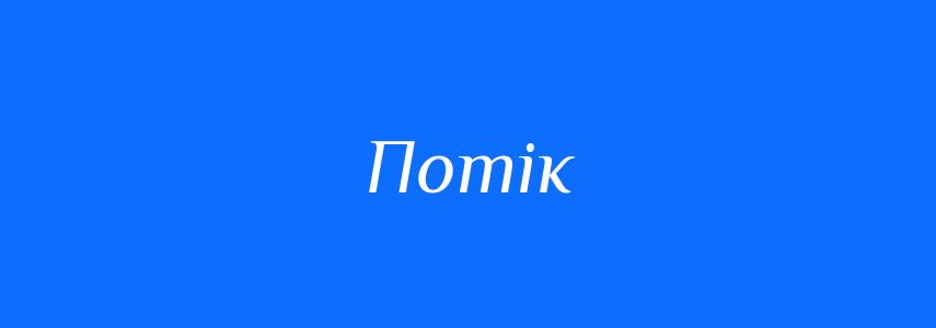 Синоніми до слова Потік