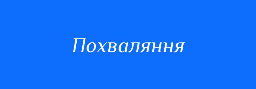 Синоніми до слова Похваляння