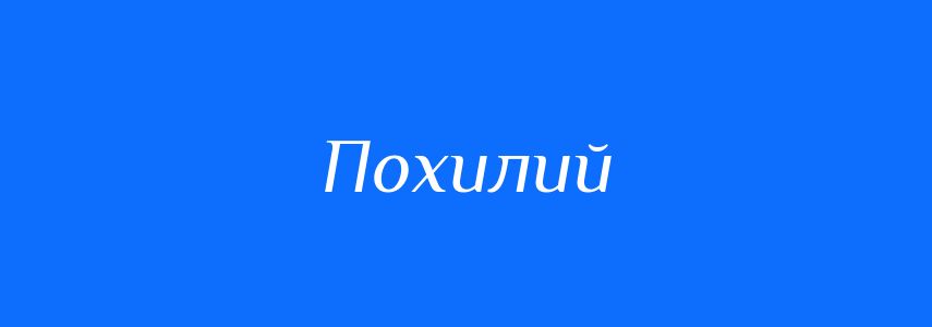 Синоніми до слова Похилий