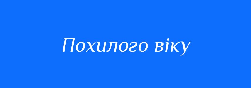Синоніми до слова Похилого віку