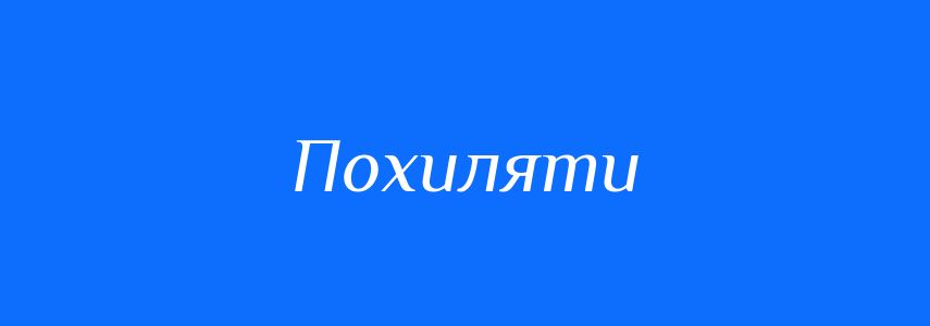 Синоніми до слова Похиляти
