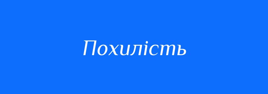 Синоніми до слова Похилість