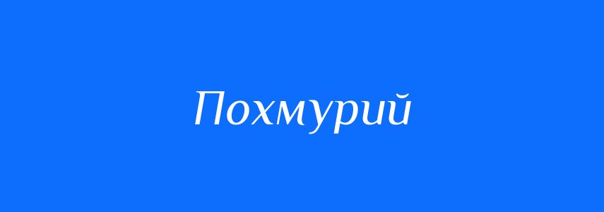 Синоніми до слова Похмурий