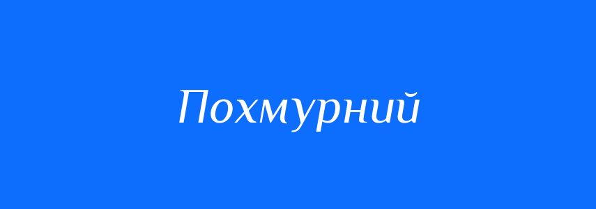 Синоніми до слова Похмурний
