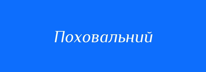 Синоніми до слова Поховальний