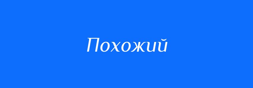 Синоніми до слова Похожий