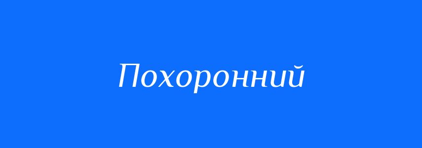 Синоніми до слова Похоронний