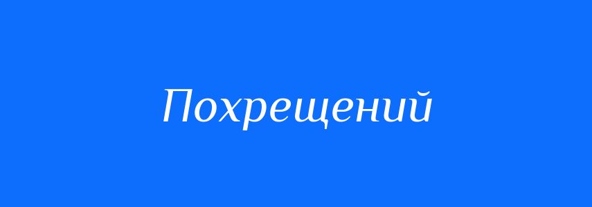 Синоніми до слова Похрещений