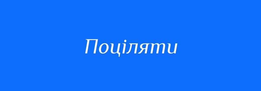 Синоніми до слова Поціляти