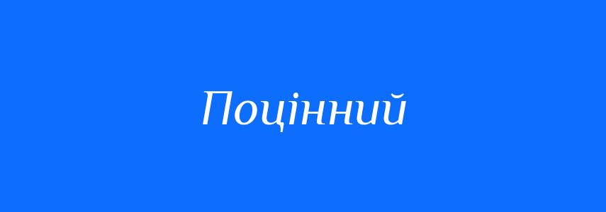Синоніми до слова Поцінний