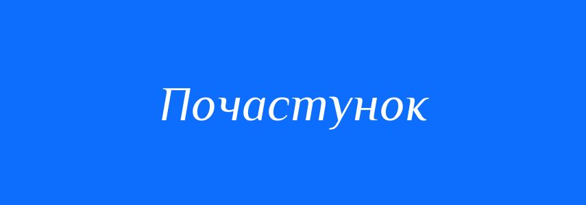 Синоніми до слова Почастунок