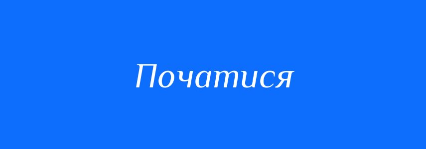 Синоніми до слова Початися