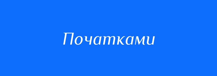 Синоніми до слова Початками