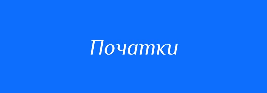 Синоніми до слова Початки