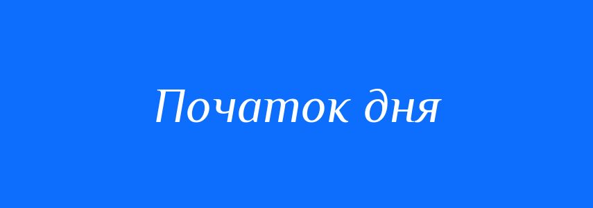 Синоніми до слова Початок дня