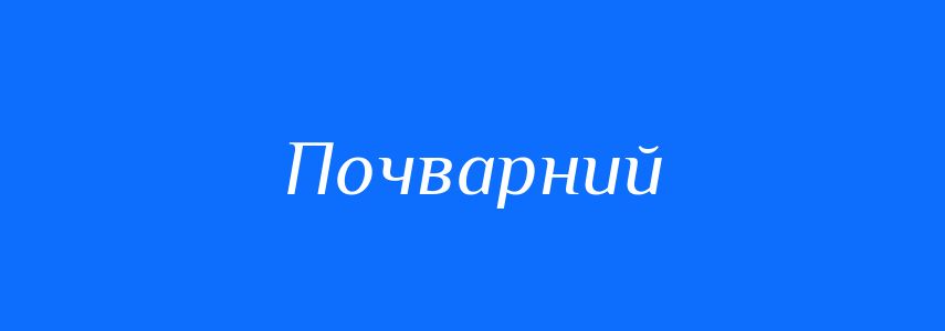 Синоніми до слова Почварний