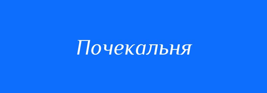Синоніми до слова Почекальня