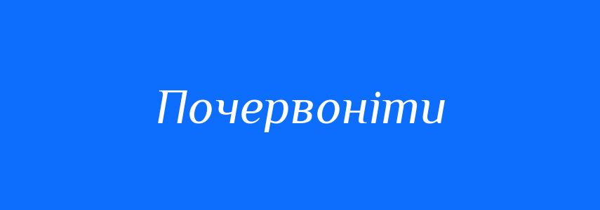 Синоніми до слова Почервоніти
